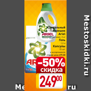 Акция - Стиральный порошок Ariel автомат, 3 кг Гель 1,3 л Капсулы 15 шт. в ассортименте