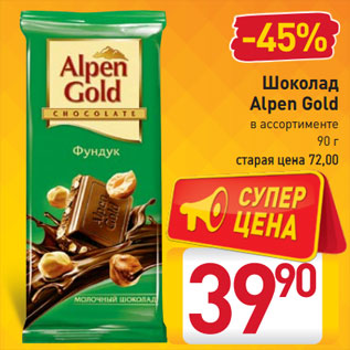 Акция - Шоколад Alpen Gold в ассортименте 90 г