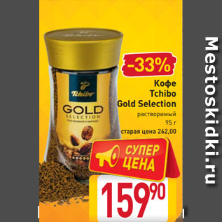 Акция - Кофе Tchibo Gold Selection растворимый 95 г