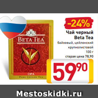 Акция - Чай черный Beta Tea байховый цейлонский крупнолистовой 100 г
