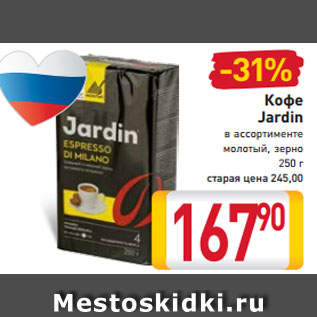 Акция - Кофе Jardin в ассортименте молотый, зерно 250 г