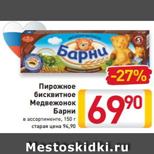 Акция - Пирожное бисквитное Медвежонок Барни в ассортименте, 150 г