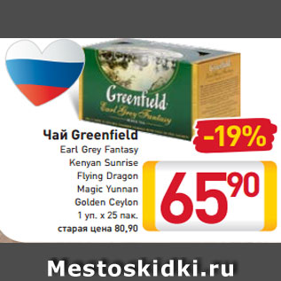 Акция - Чай Greenfield Earl Grey Fantasy Kenyan Sunrise Flying Dragon Magic Yunnan Golden Ceylon 1 уп. х 25 пак