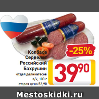 Акция - Колбаса Сервелат Российский Бахрушин отдел деликатесов в/к, 100 г