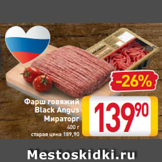 Акция - Фарш говяжий Black Angus Мираторг 400 г