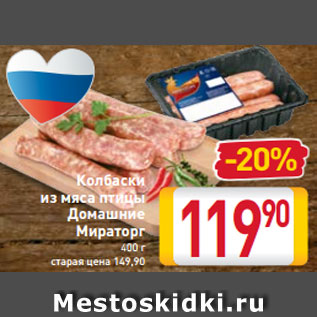 Акция - Колбаски из мяса птицы Домашние Мираторг 400 г