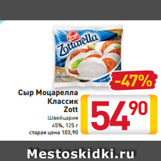 Акция - Сыр Моцарелла Классик Zott Швейцария 45%, 125 г