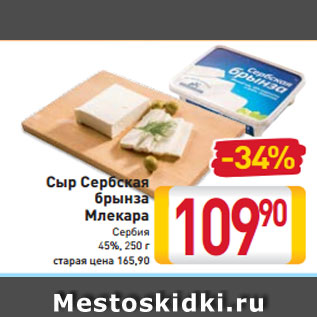 Акция - Сыр Сербская брынза Млекара Сербия 45%, 250 г