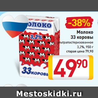 Акция - Молоко 33 коровы ультрапастеризованное 3,2%, 950