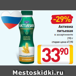 Акция - Активиа питьевая в ассортименте 290 г