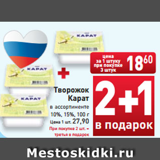 Акция - Творожок Карат в ассортименте 10%, 15%, 100 г Цена 1 шт. 27,90 При покупке 2 шт. – третья в подарок