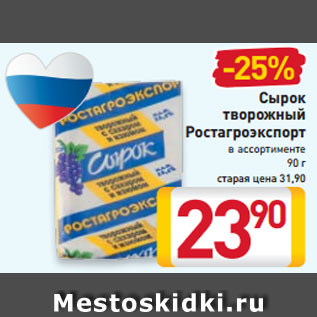 Акция - Сырок творожный Ростагроэкспорт в ассортименте 90 г