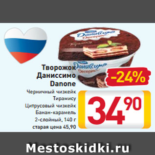 Акция - Творожок Даниссимо Danone Черничный чизкейк Тирамису Цитрусовый чизкейк Банан-карамель 2-слойный, 140 г