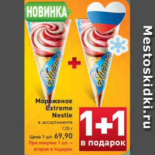 Акция - Мороженое Extreme Nestle в ассортименте 120 г Цена 1 шт. 69,90 При покупке 1 шт. – вторая в подарок