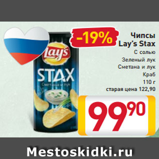 Акция - Чипсы Lay’s Stax С солью Зеленый лук Сметана и лук Краб 110 г