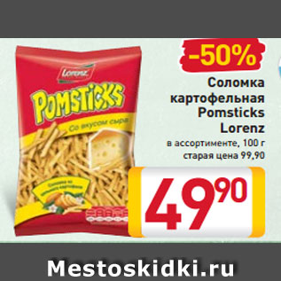 Акция - Соломка картофельная Pomstiсks Lorenz в ассортименте, 100 г