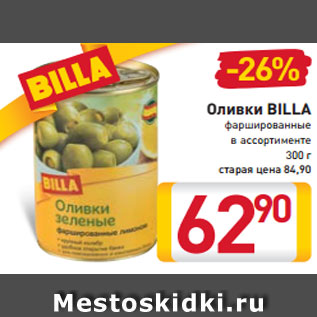 Акция - Оливки BILLA фаршированные в ассортименте 300 г