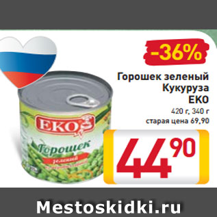 Акция - Горошек зеленый Кукуруза EKO 420 г, 340 г