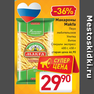 Акция - Макароны Makfa Перо любительское Улитка Виток Спирали экспресс 400 г, 450 г