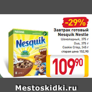 Акция - Завтрак готовый Nesquik Nestle Шоколадный, 375 г Duo, 375 г Cookie Crisp, 345 г