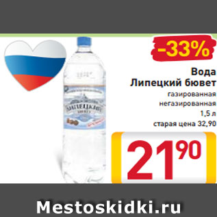 Акция - Вода Липецкий бювет газированная негазированная 1,5 л