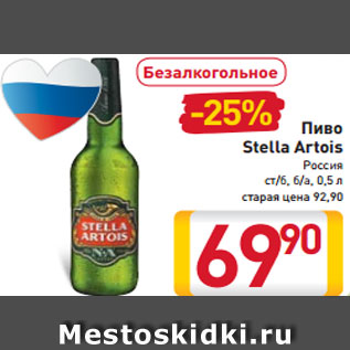 Акция - Пиво Stella Artois Россия ст/б, б/а 0,5 л