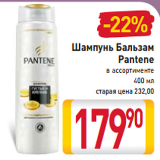 Акция - Шампунь Бальзам Pantene в ассортименте 400 мл