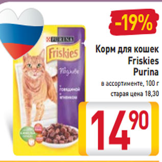 Акция - Корм для кошек Friskies Purina в ассортименте, 100 г