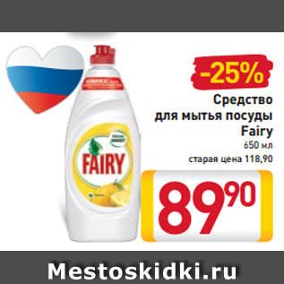 Акция - Средство для мытья посуды Fairy 650 мл