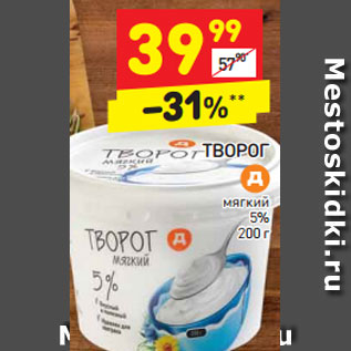 Акция - ТВОРОГ мягкий 5% 200 г