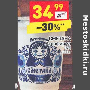 Акция - Сметана Агрофирма 15%