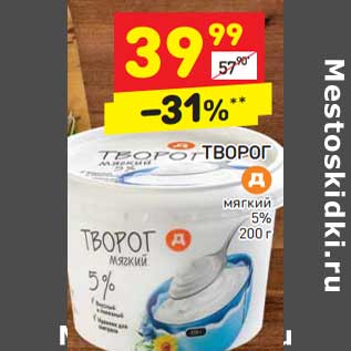 Акция - ТВОРОГ мягкий 5% 200 г