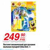 Магазин:Да!,Скидка:Пистолет механический для пускания
мыльных пузырей Губка Боб, 3+ 
