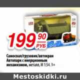 Магазин:Да!,Скидка:Самосвал/грузовик/автокран
Автопарк с инерционным
механизмом, металл, М 1:54, 3+ 