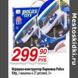 Магазин:Да!,Скидка:Игрушка-конструктор Парковка Police
City, 2 машины и 27 деталей, 3+