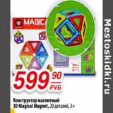 Магазин:Да!,Скидка:Конструктор магнитный
3D Magical Magnet, 20 деталей, 3+