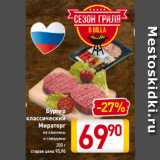 Магазин:Билла,Скидка:Бургер -27%
классический
Мираторг
из свинины
и говядины
200 г