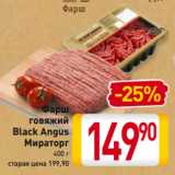 Магазин:Билла,Скидка:Фарш
 говяжий
Black Angus
Мираторг
400 г