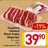 Магазин:Билла,Скидка:Грудинка
говяжья
Black Angus
Мираторг
б/к, кусок
100 г