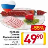 Магазин:Билла,Скидка:Колбаса
Свиная
Малаховский
отдел деликатесов
с/к, 100 г