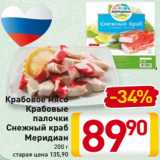 Магазин:Билла,Скидка:Крабовое мясо
Крабовые
палочки
Снежный краб
Меридиан
200 г