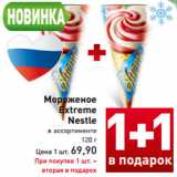 Магазин:Билла,Скидка:Мороженое
Extreme
Nestle в ассортименте
120 г
Цена 1 шт. 69,90
При покупке 1 шт. –
вторая в подарок