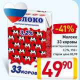 Магазин:Билла,Скидка:Молоко
33 коровы
ультрапастеризованное
3,2%, 950 