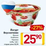 Магазин:Билла,Скидка:Йогурт
Вкуснотеево
Вишня
Клубника
Черника
3,5%, 140 г