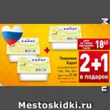 Магазин:Билла,Скидка:Творожок
Карат в ассортименте
10%, 15%, 100 г
Цена 1 шт. 27,90
При покупке 2 шт. –
третья в подарок