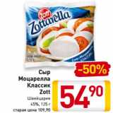 Магазин:Билла,Скидка:Сыр
Моцарелла
Классик
Zott
Швейцария
45%, 125 г