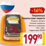 Магазин:Билла,Скидка:Пирожные
Тирольские пироги
Ягодное ассорти
Чизкейк карамель
Вишня в шоколаде
232 г, 256 г