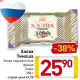 Магазин:Билла,Скидка:Халва
Тимоша
Халва подсолнечная
Арахис
Изюм
250 г