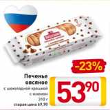 Магазин:Билла,Скидка:Печенье
овсяное
с шоколадной крошкой
с изюмом
310 г