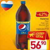 Магазин:Билла,Скидка:Напиток
Pepsi
Pepsi Light
Mountain Dew
1,75 л